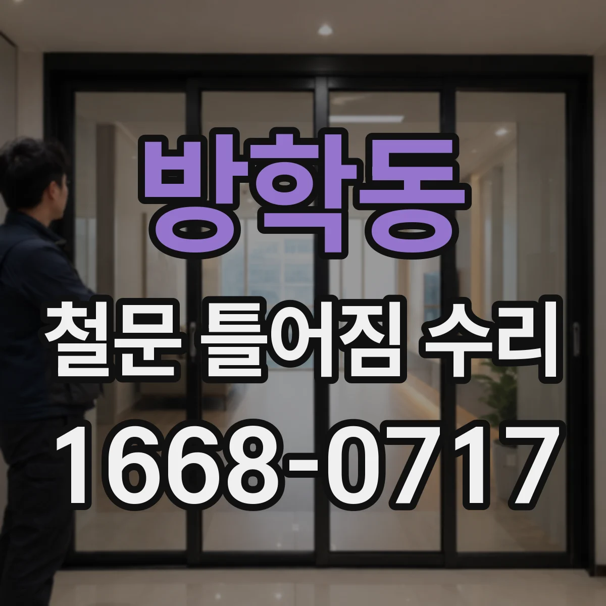 방학동 철문 틀어짐 수리