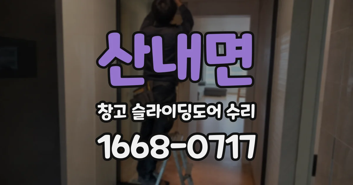 산내면 창고 슬라이딩도어 수리