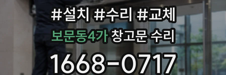 보문동4가 창고문 수리