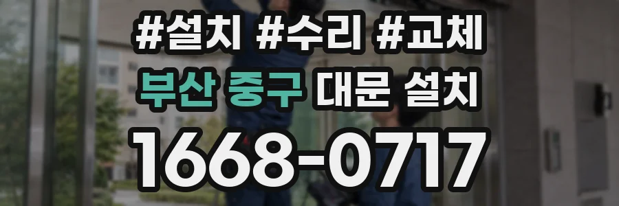 부산 중구 대문 설치