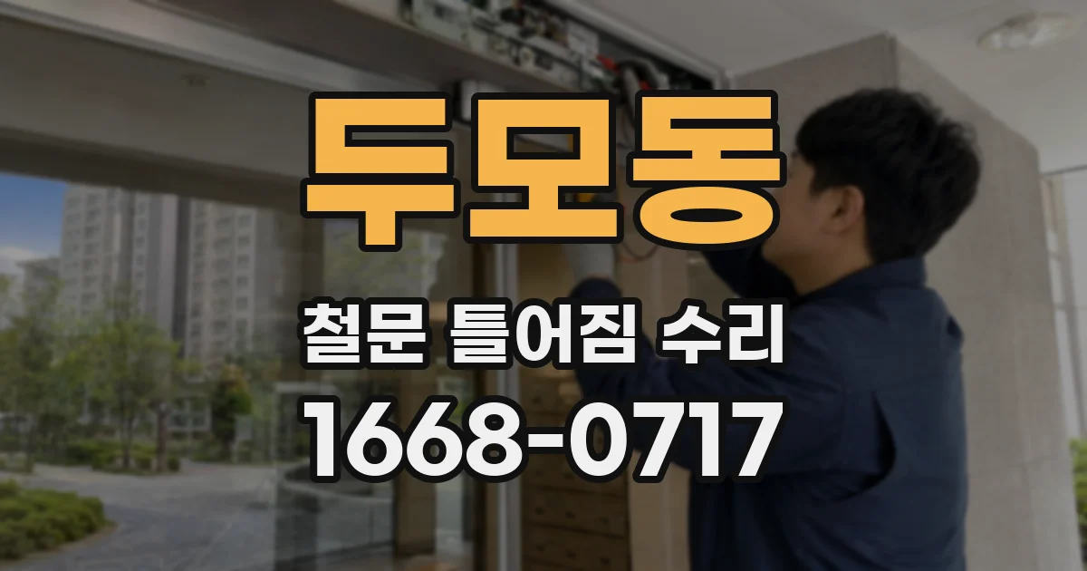 두모동 철문 틀어짐 수리