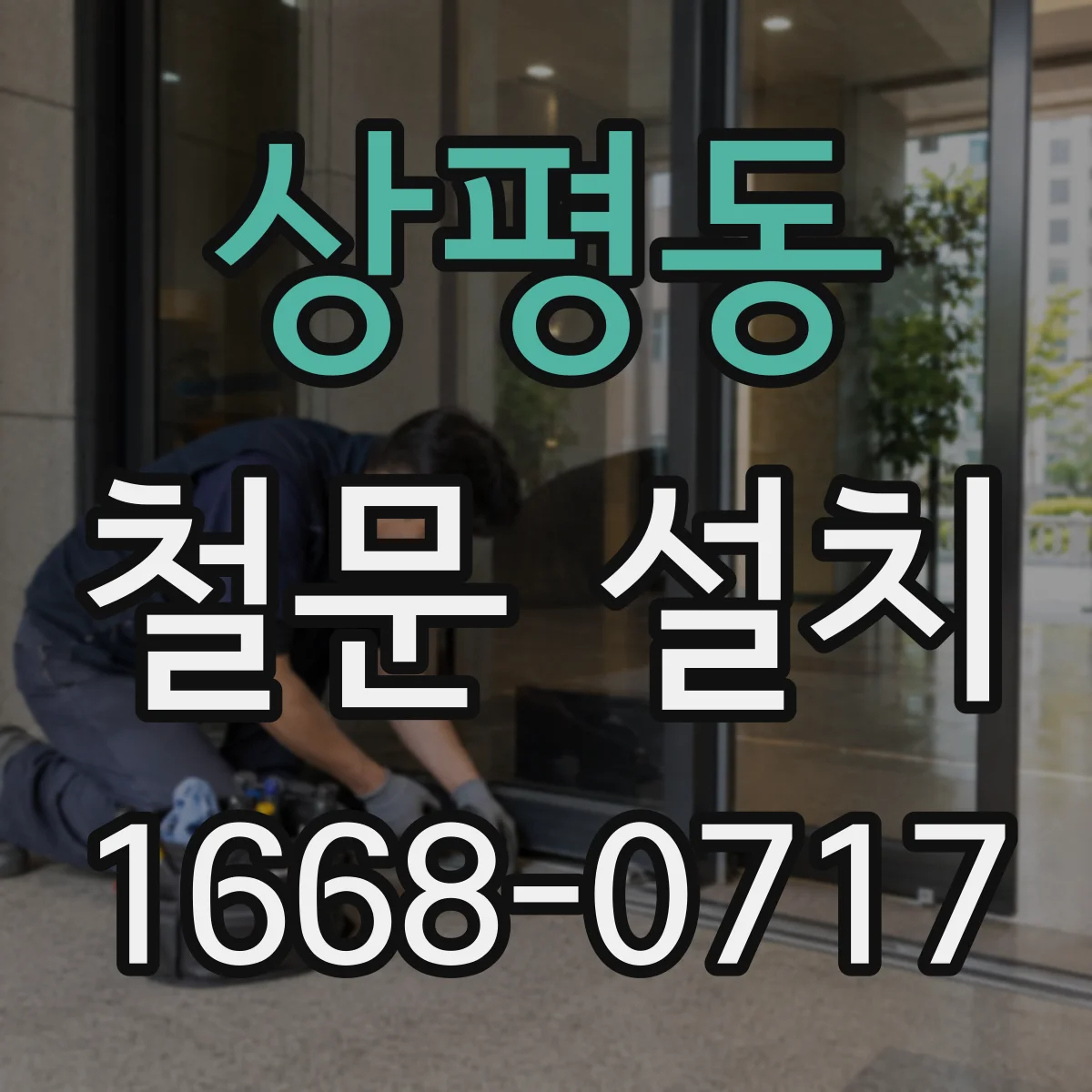 상평동 철문 설치
