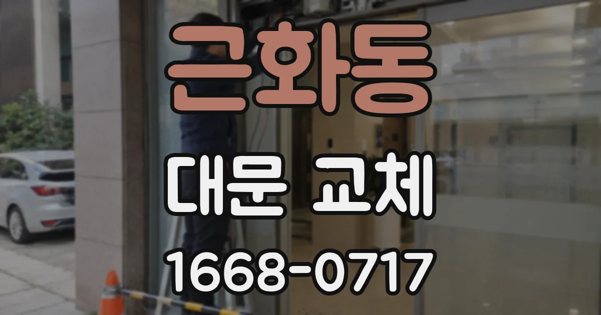 근화동 대문 교체