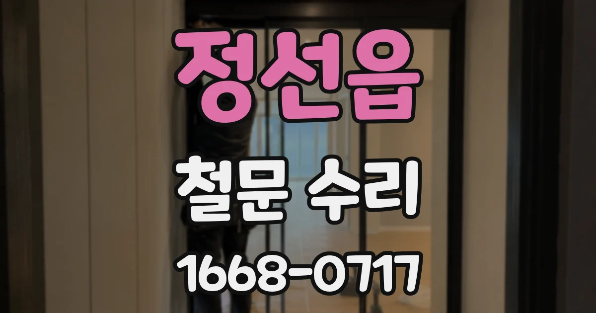 정선읍 철문 수리