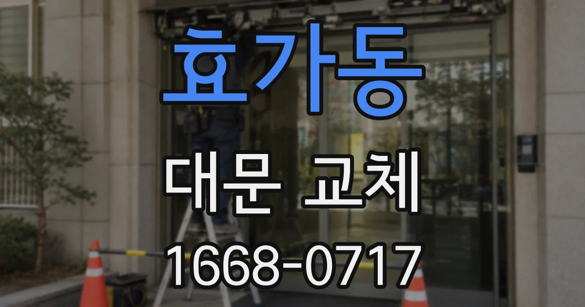 효가동 대문 교체