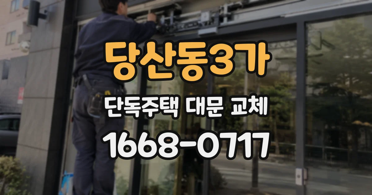 당산동3가 단독주택 대문 교체