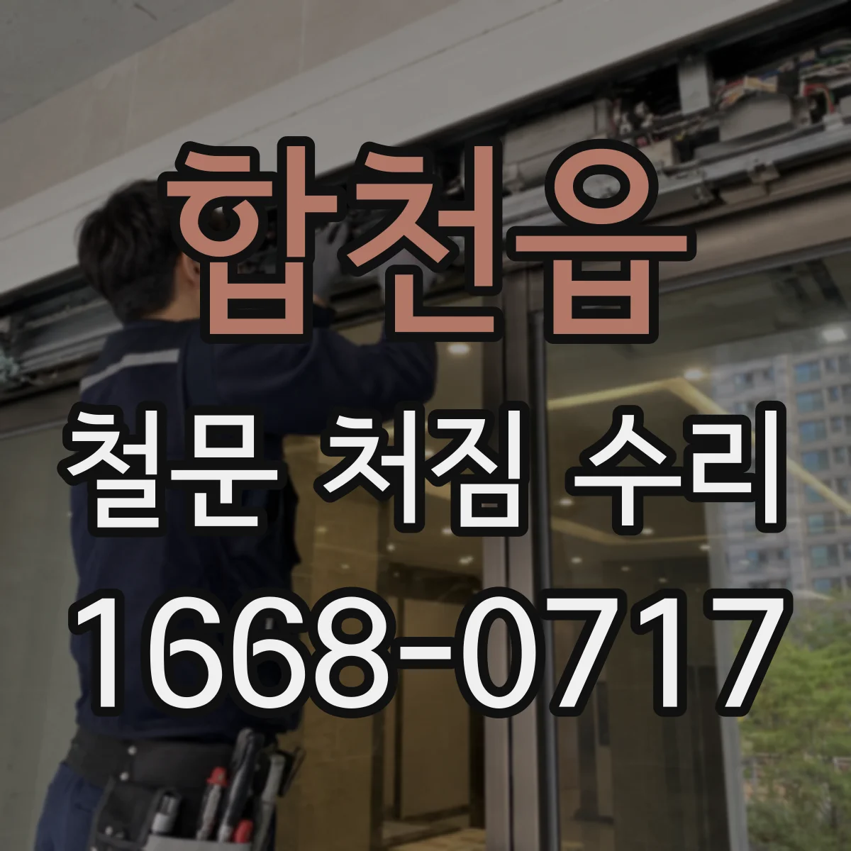 합천읍 철문 처짐 수리
