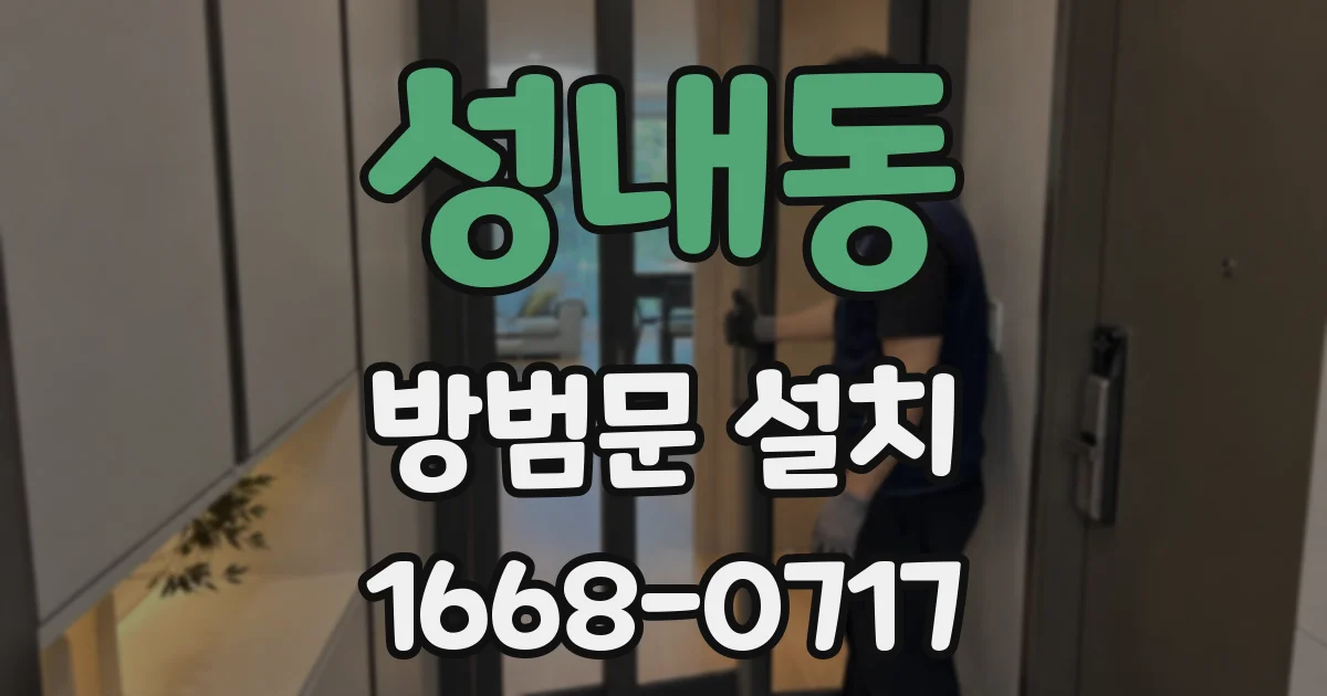 성내동 방범문 설치