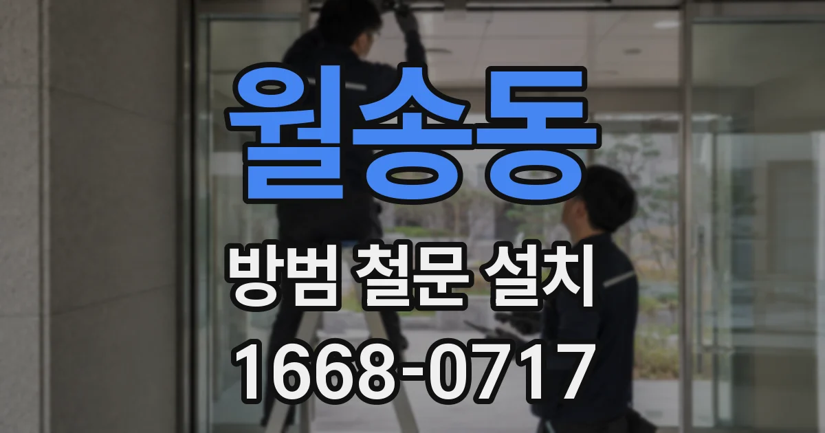 월송동 방범 철문 설치