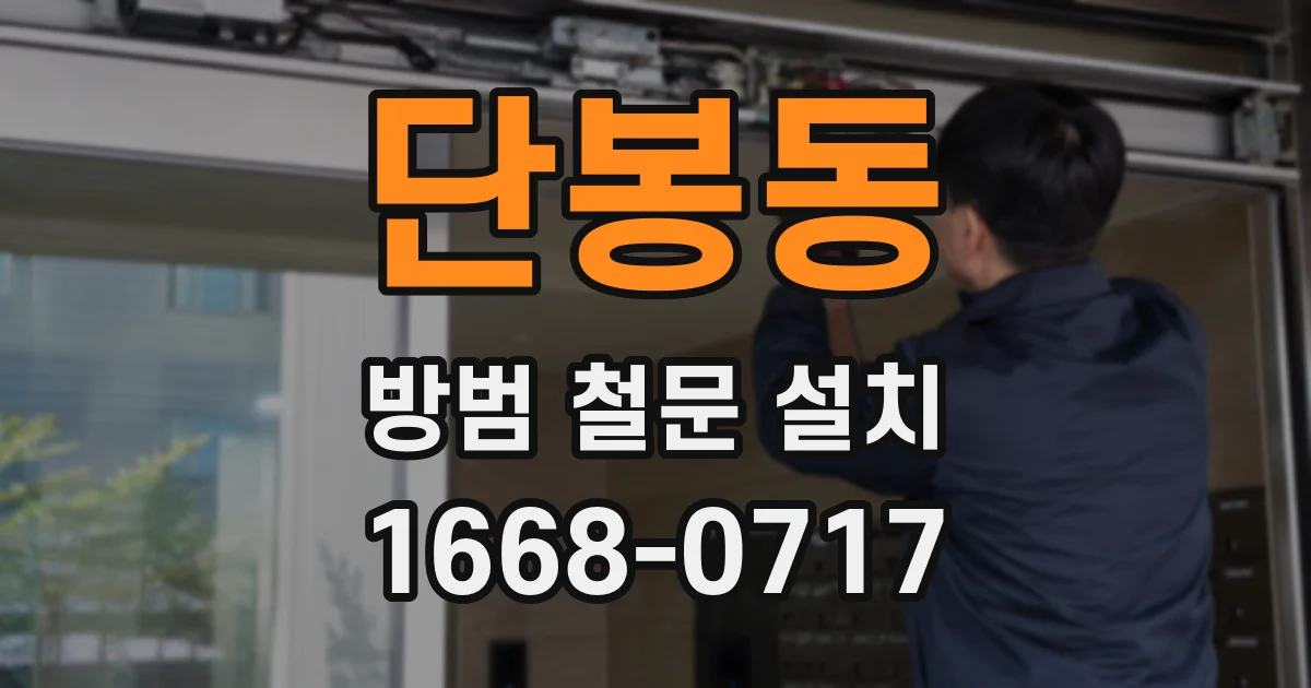 단봉동 방범 철문 설치