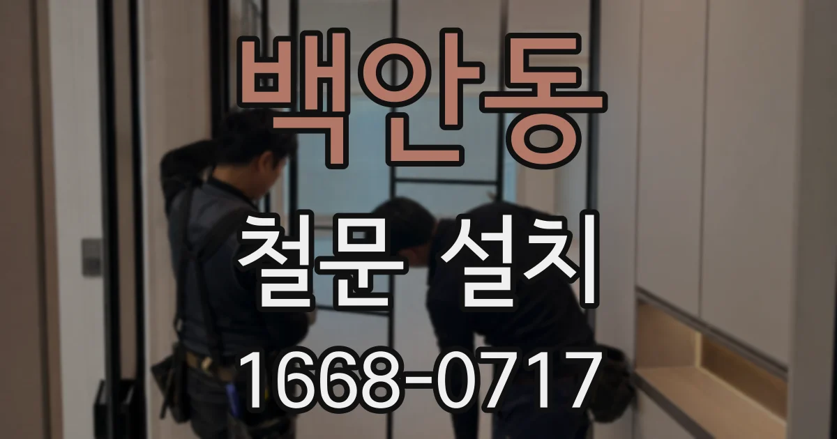 백안동 철문 설치