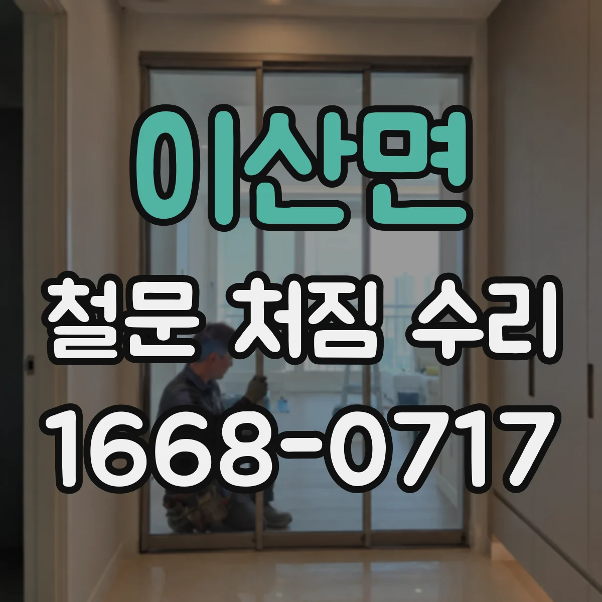 이산면 철문 처짐 수리