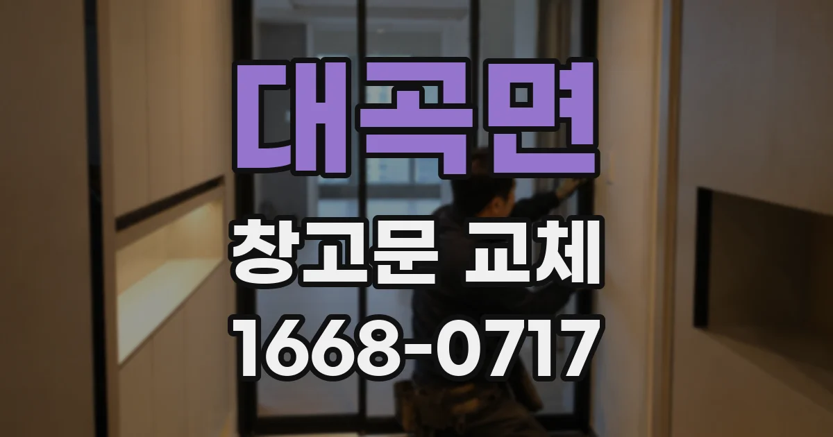 대곡면 창고문 교체