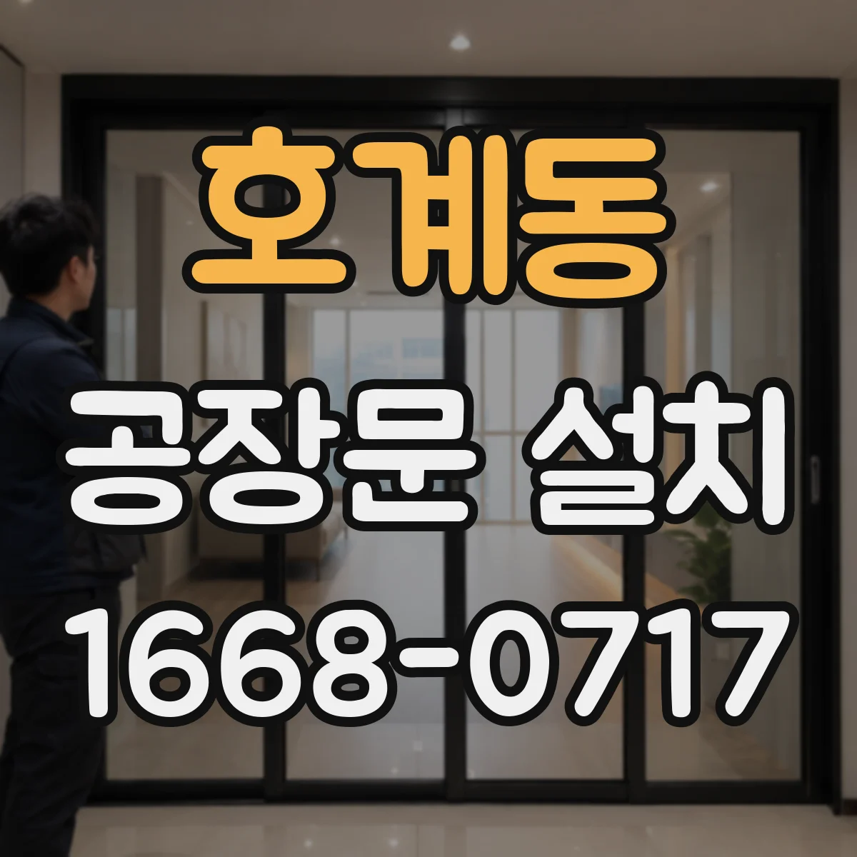 호계동 공장문 설치