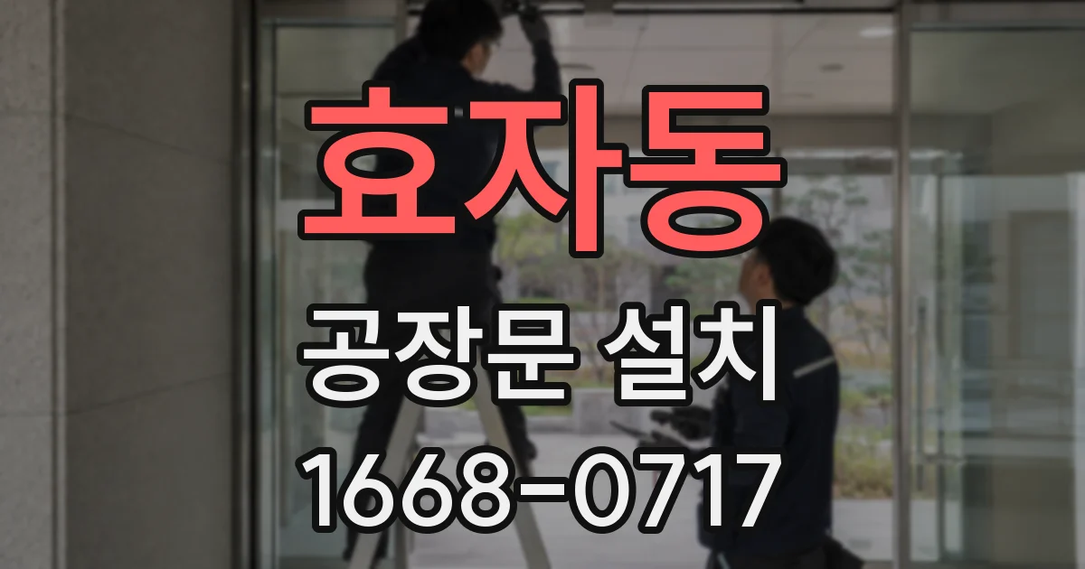 효자동 공장문 설치