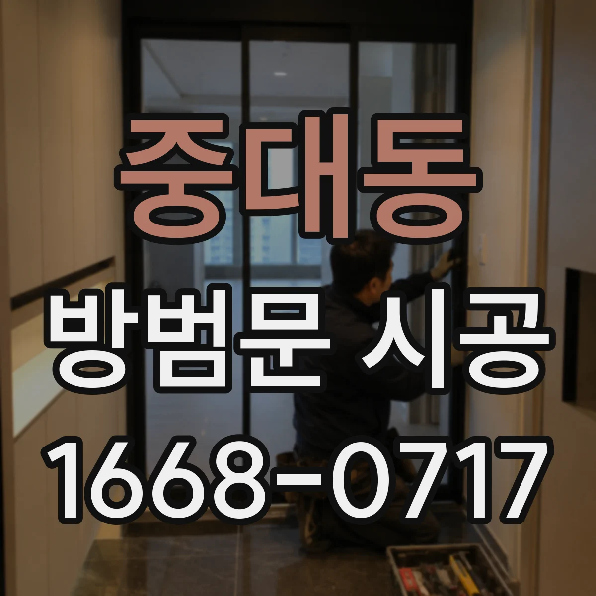 중대동 방범문 시공