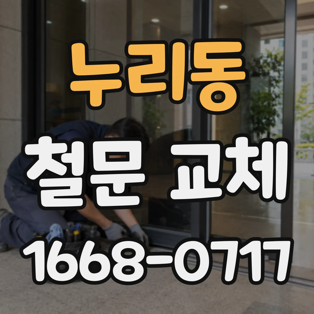 누리동 철문 교체