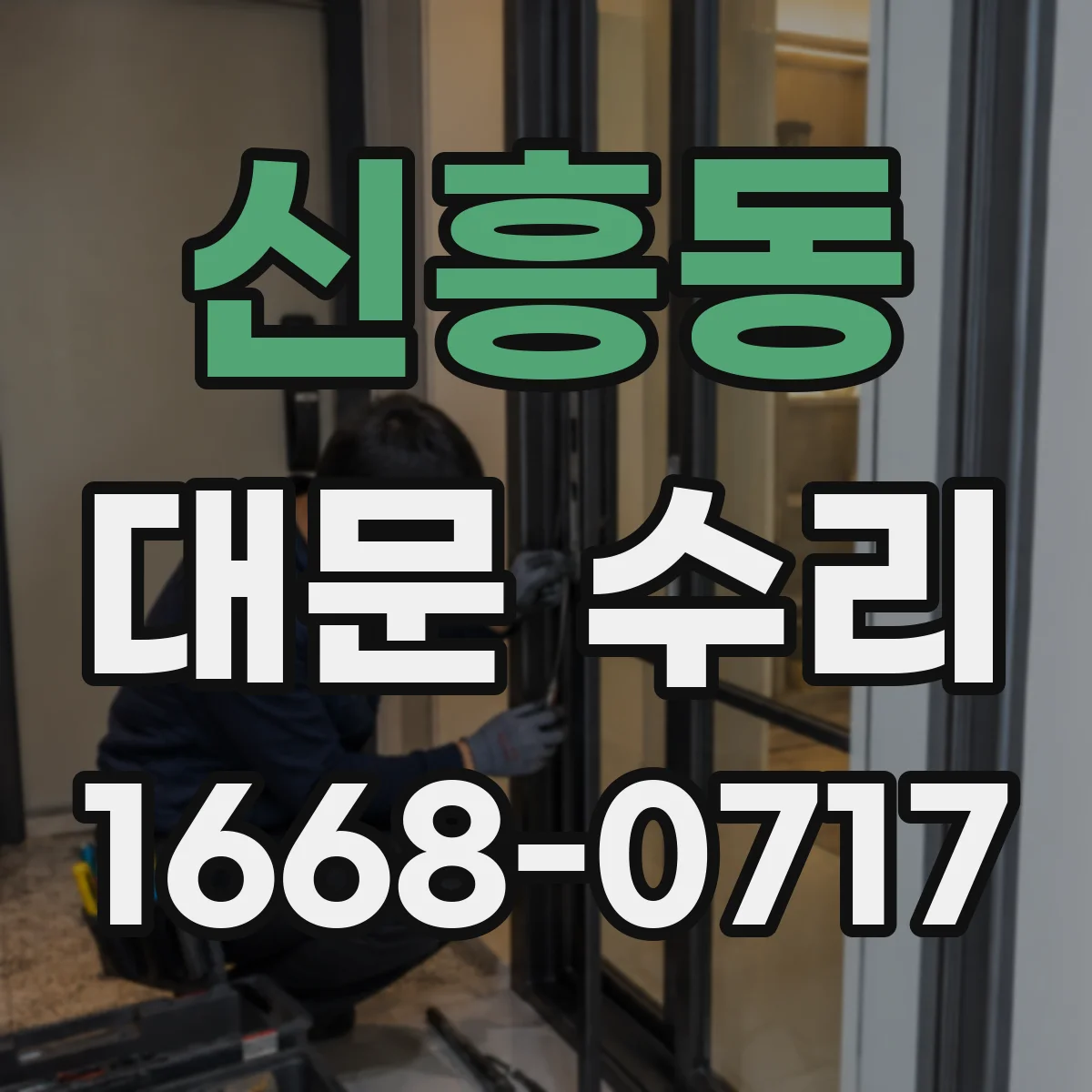 신흥동 대문 수리