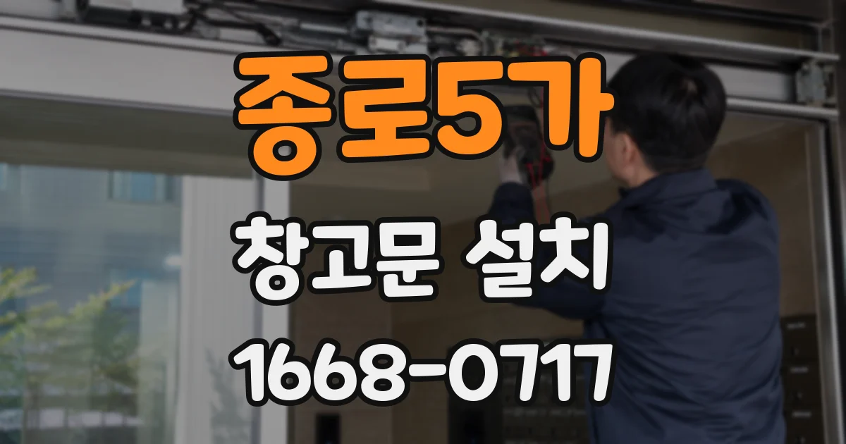 종로5가 창고문 설치