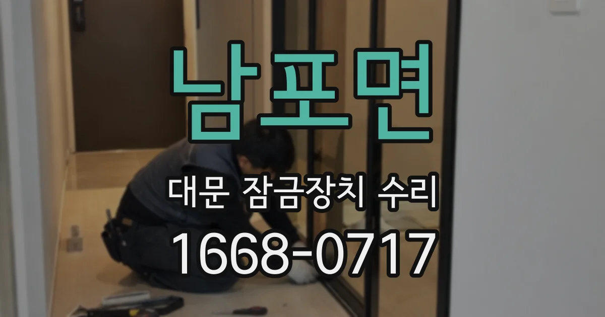 남포면 대문 잠금장치 수리
