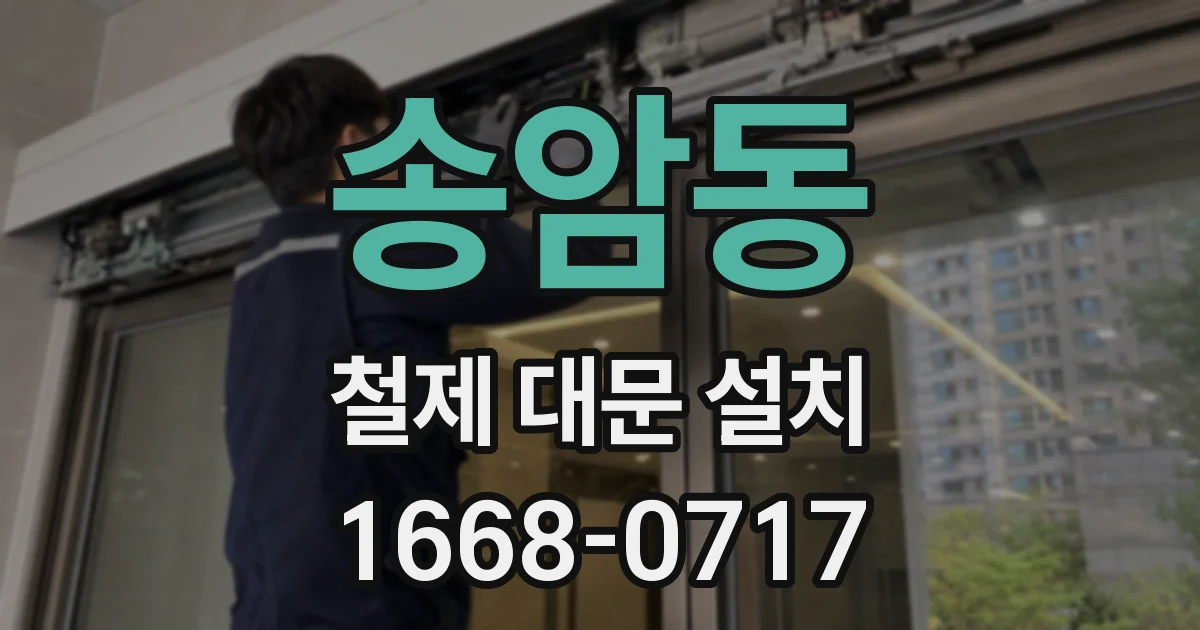 송암동 철제 대문 설치