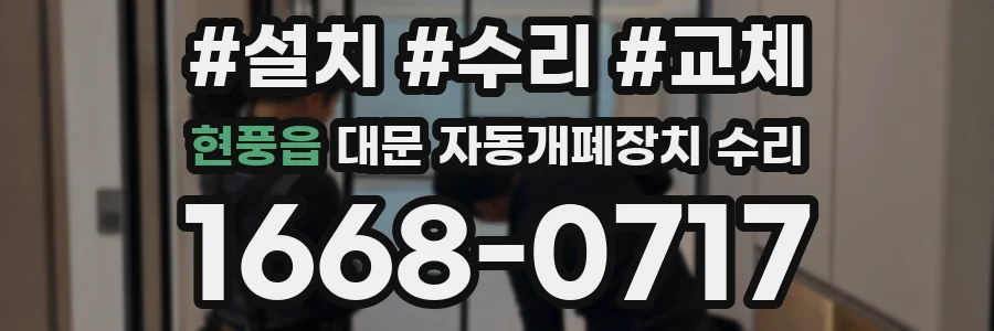 현풍읍 대문 자동개폐장치 수리