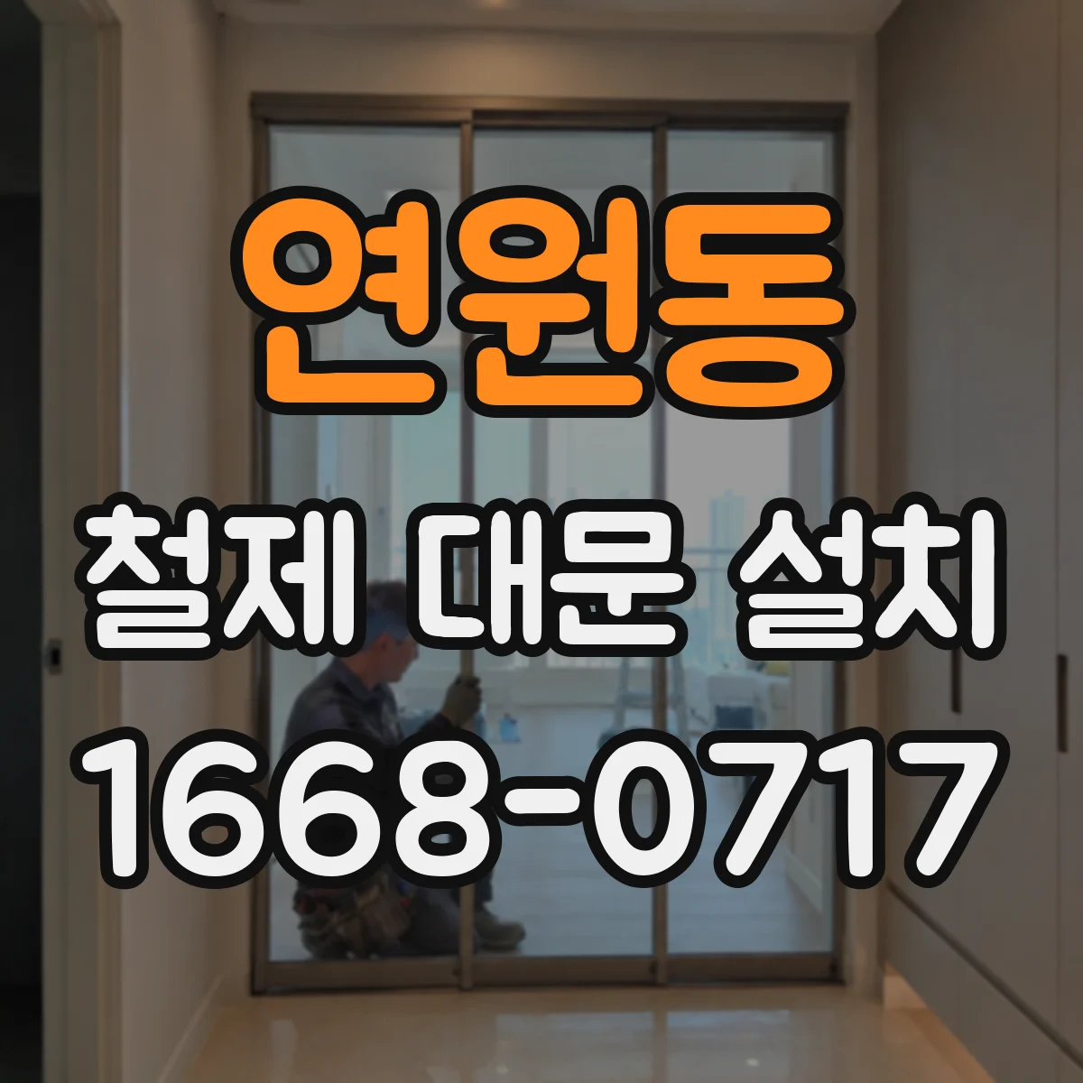 연원동 철제 대문 설치