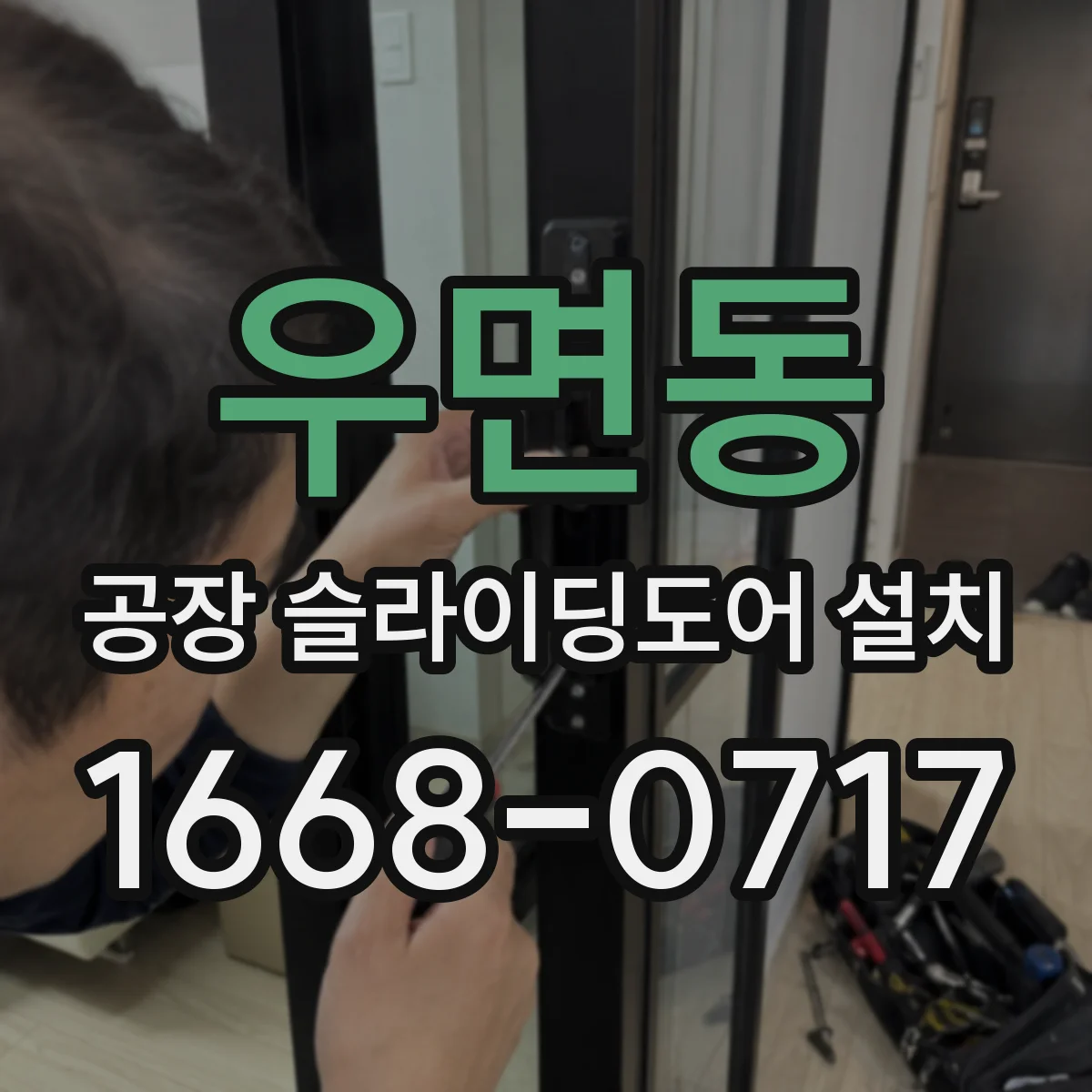 우면동 공장 슬라이딩도어 설치
