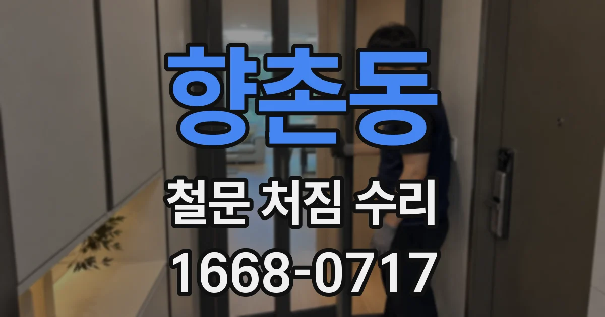 향촌동 철문 처짐 수리