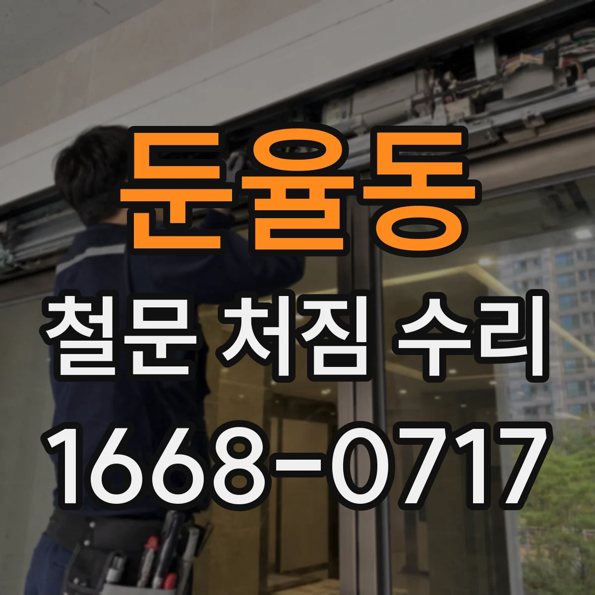 둔율동 철문 처짐 수리