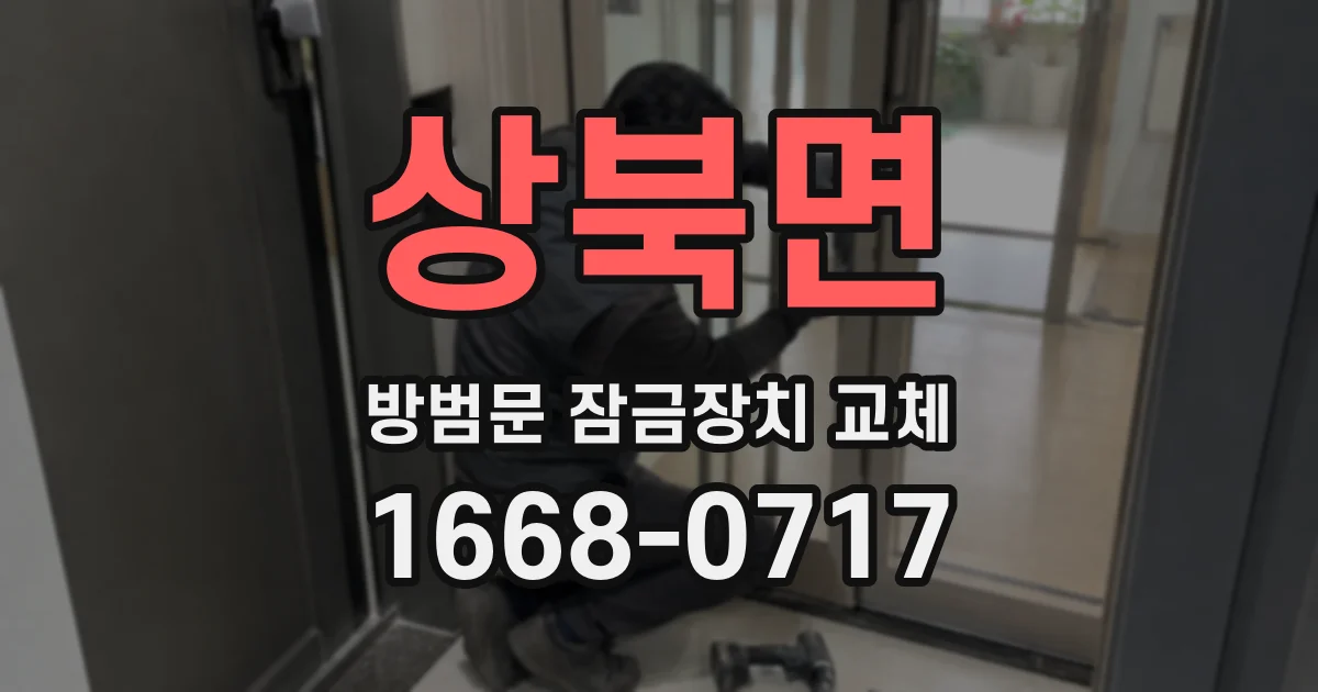 상북면 방범문 잠금장치 교체