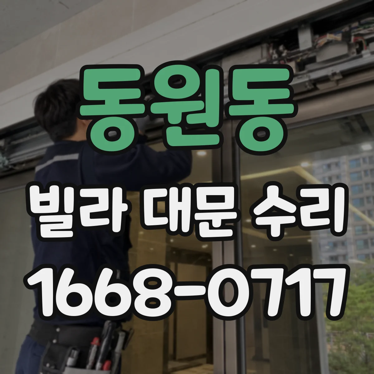 동원동 빌라 대문 수리