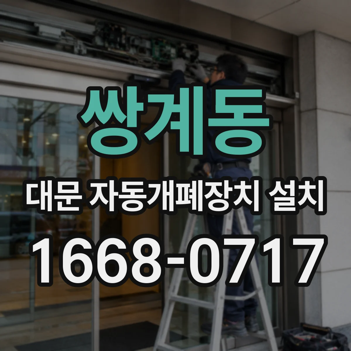 쌍계동 대문 자동개폐장치 설치