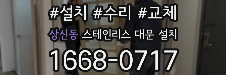 상신동 스테인리스 대문 설치
