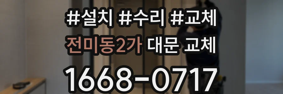전미동2가 대문 교체