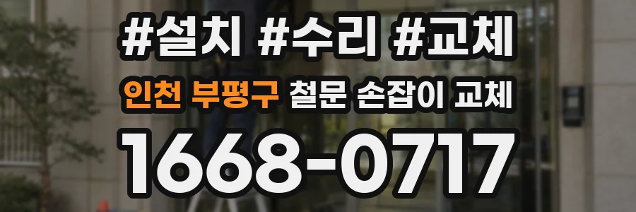인천 부평구 철문 손잡이 교체