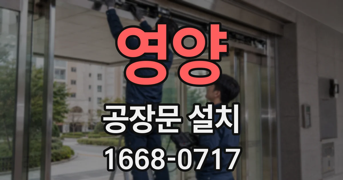 영양 공장문 설치