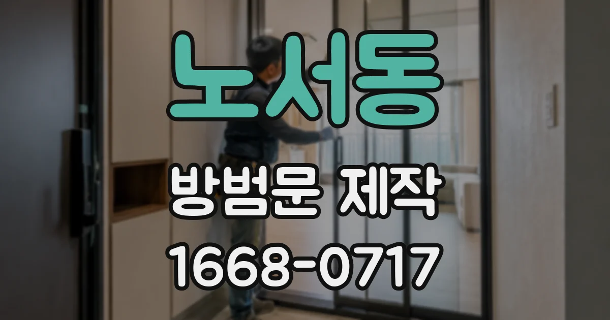 노서동 방범문 제작