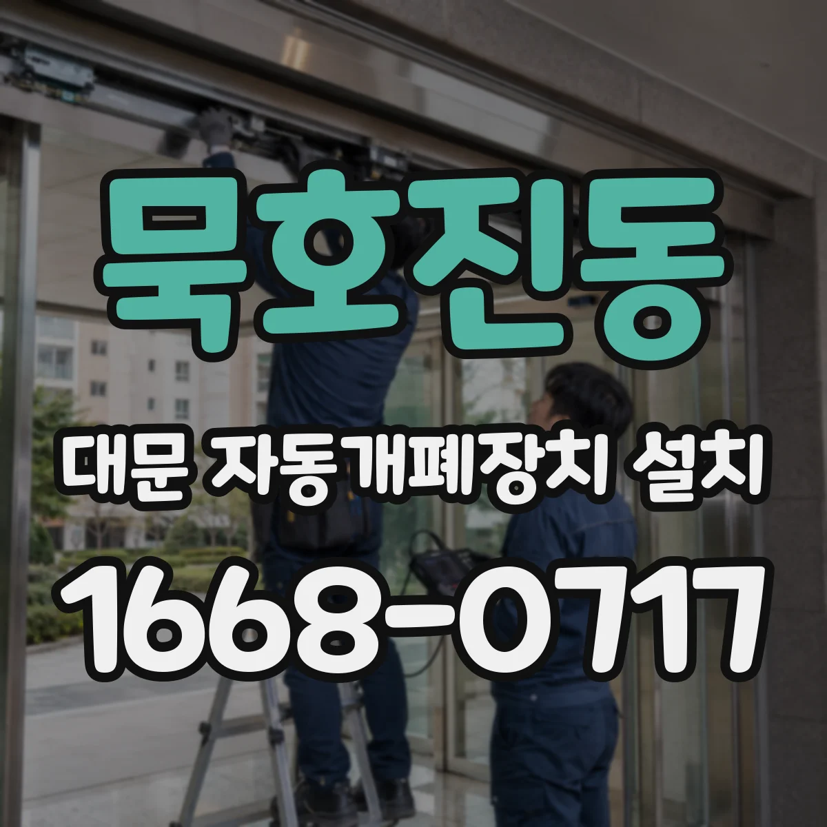 묵호진동 대문 자동개폐장치 설치