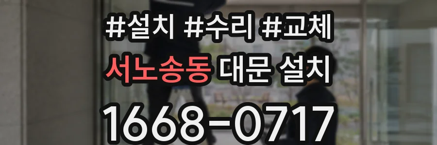 서노송동 대문 설치