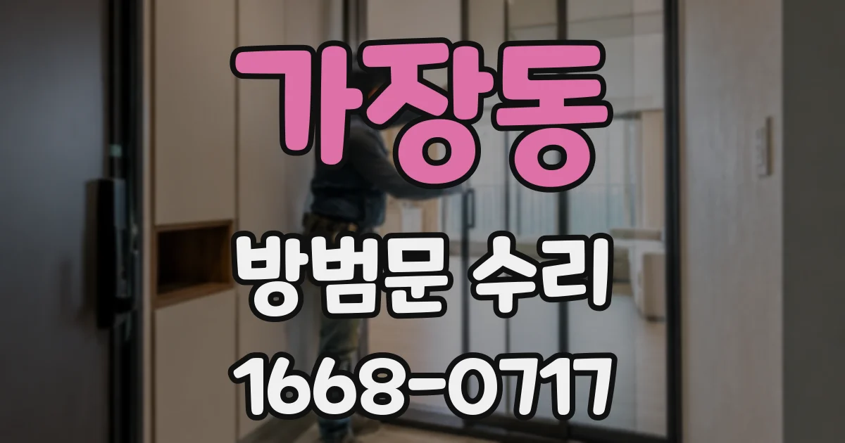 가장동 방범문 수리