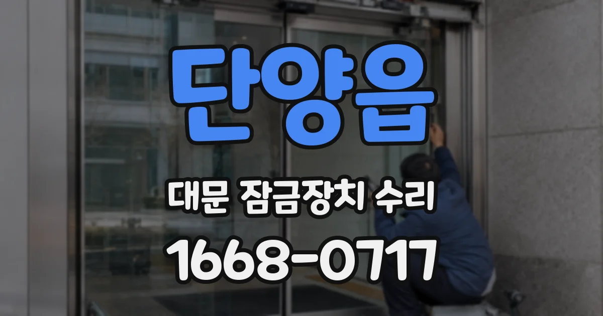 단양읍 대문 잠금장치 수리