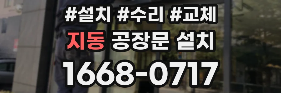 지동 공장문 설치