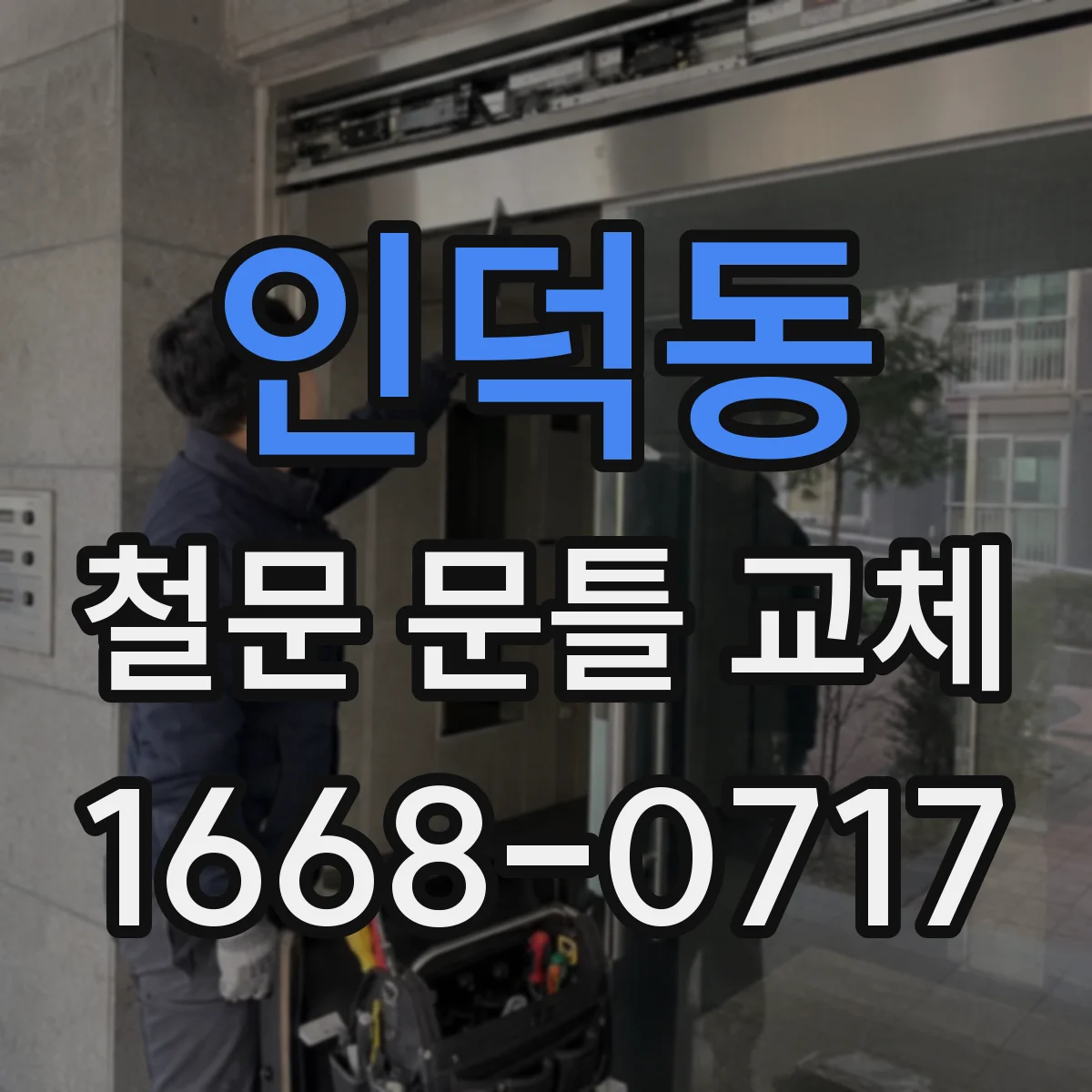 인덕동 철문 문틀 교체