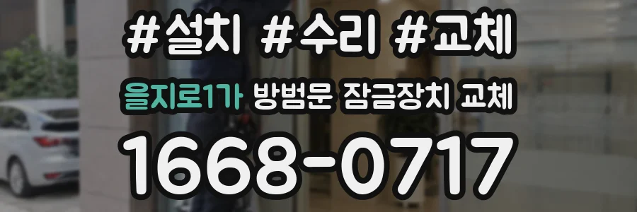 을지로1가 방범문 잠금장치 교체