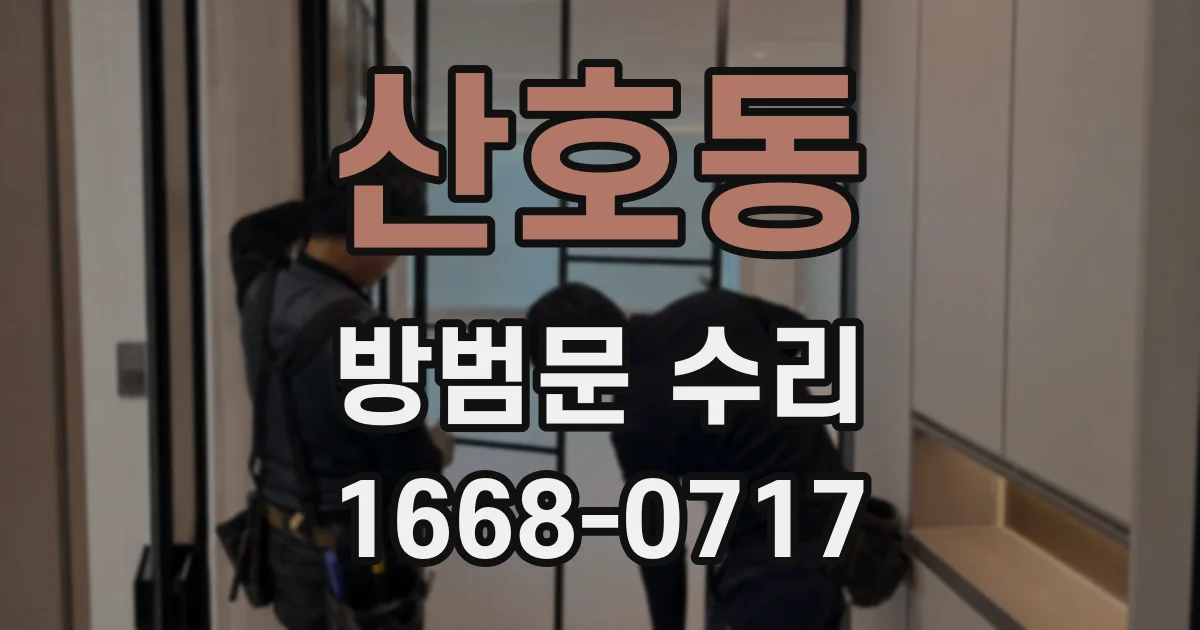 산호동 방범문 수리