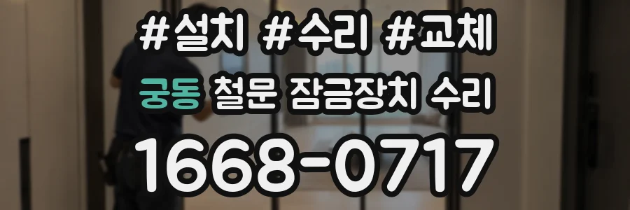궁동 철문 잠금장치 수리