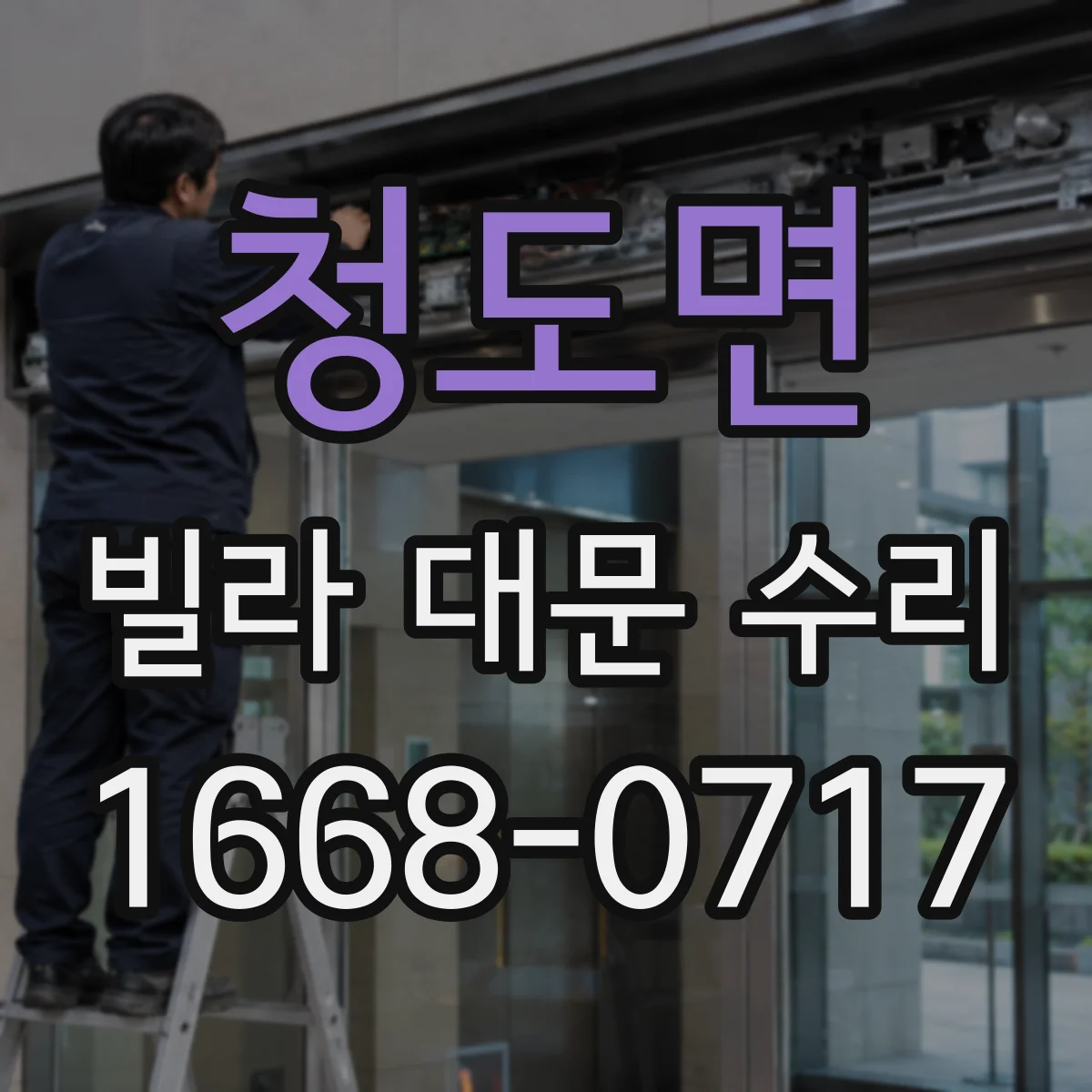 청도면 빌라 대문 수리