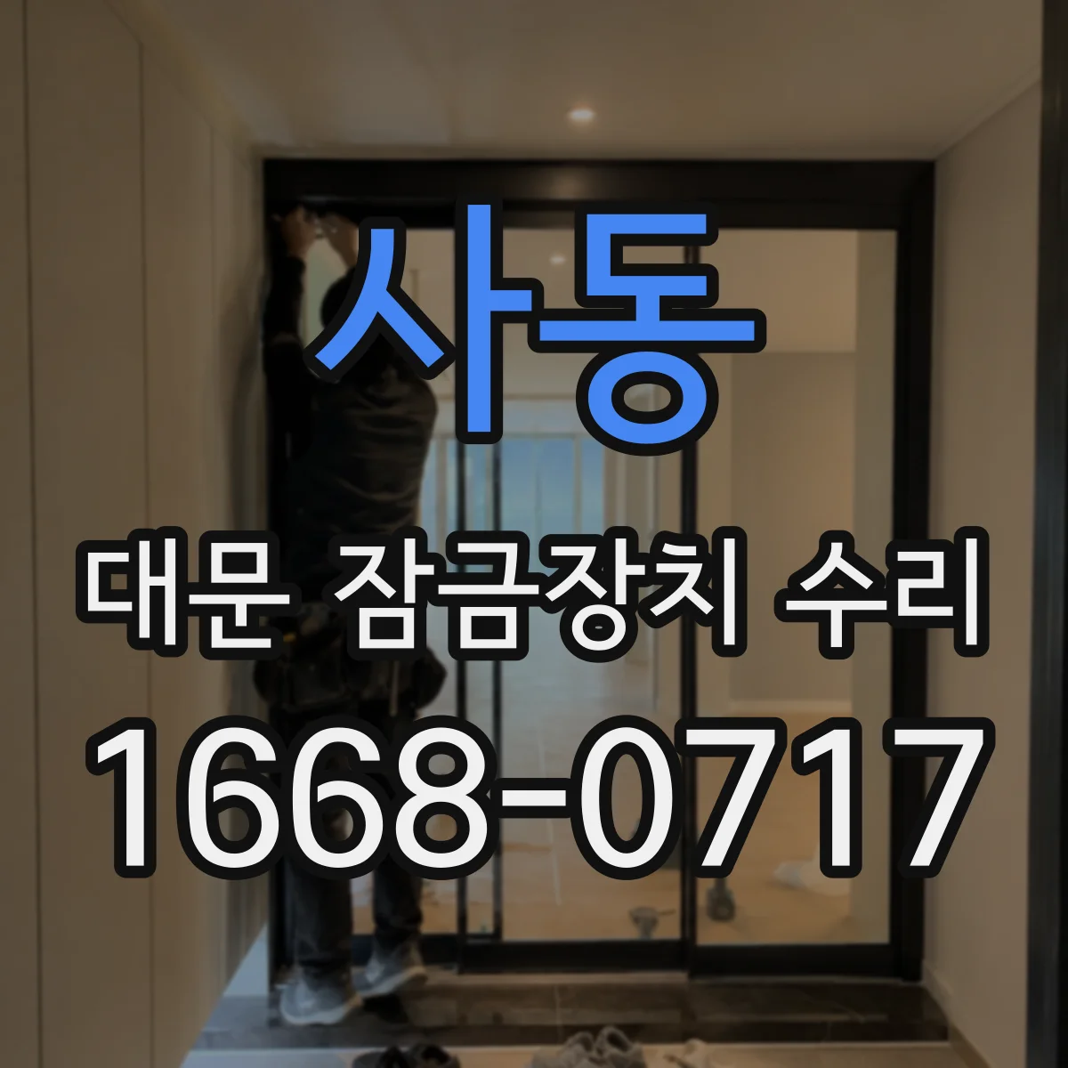 사동 대문 잠금장치 수리