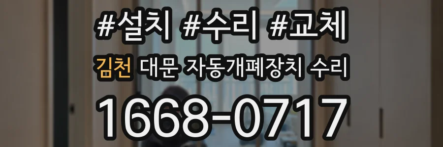 김천 대문 자동개폐장치 수리